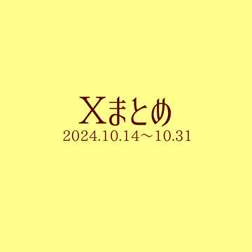 Xまとめ