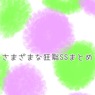 さまざまな狂聡のSSまとめ
