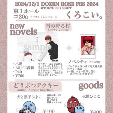 【12/1お品書き　DOZEN  ROSE  FES】くろこい。