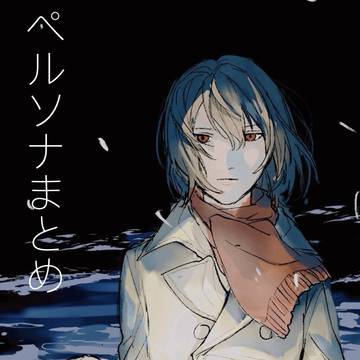 ペルソナまとめ