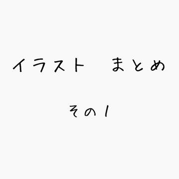 イラストまとめその1