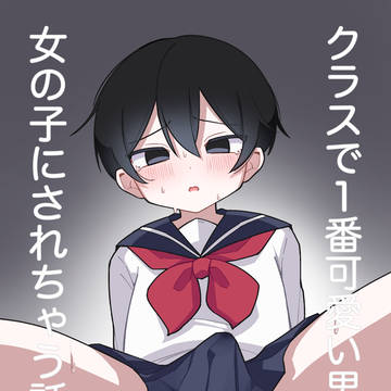 クラスで1番可愛い男の子が女の子にされちゃう話