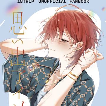 思い出アイソトープ【たびはじ　新刊サンプル】