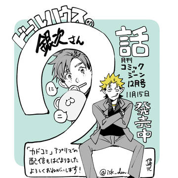ドールハウスの銀次さん