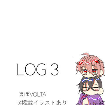 ろぐ3