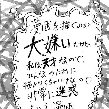 漫画を描くのが大嫌いだけど、私は天才なので、みんなのために描か…