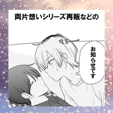 両片想いシリーズ同人誌 再販売のおしらせ