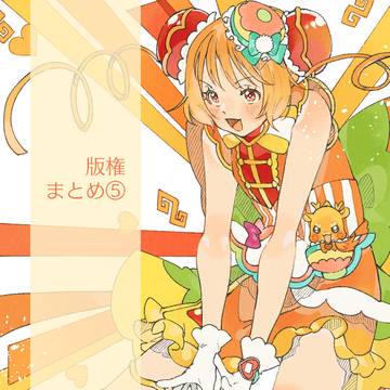 版権まとめ⑤