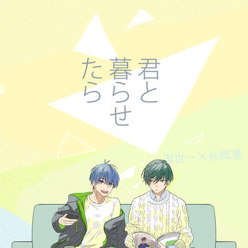 【通販】君と暮らせたら【サンプル】