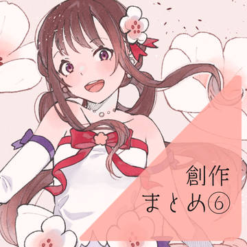 創作まとめ⑥