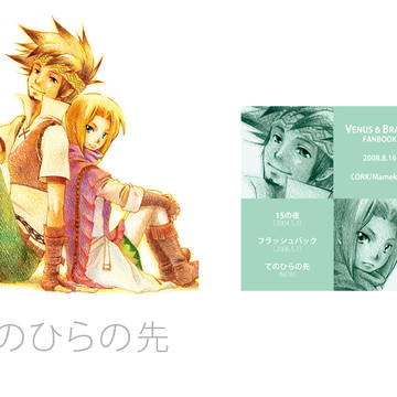 【過去本】V&B　てのひらの先