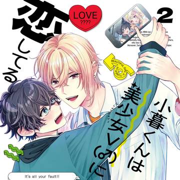 【小暮くんは美少女V（♂）に恋してる】第二巻発売！