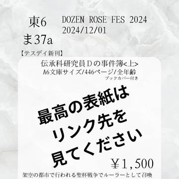【12/1 DRF2024 饗宴デスティーノ】お品書き/サンプル