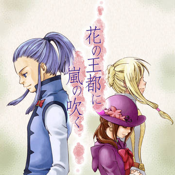 【過去本】V&B　花の王都に嵐の吹く