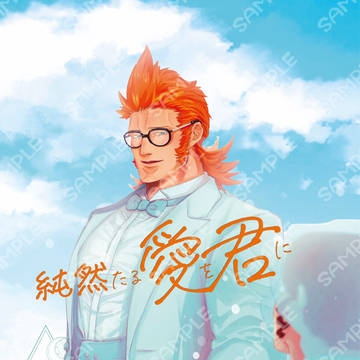 【12/1 DRF新刊サンプル】純然たる愛を君に