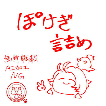 ぽけぎつめ