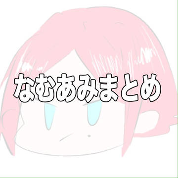 なむあみまとめ