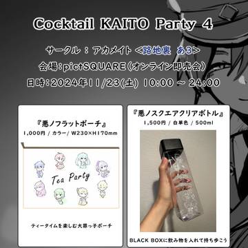 【かいとぱ4】お品書き【路地裏 あ3】