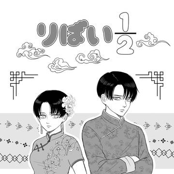 りばい1/2