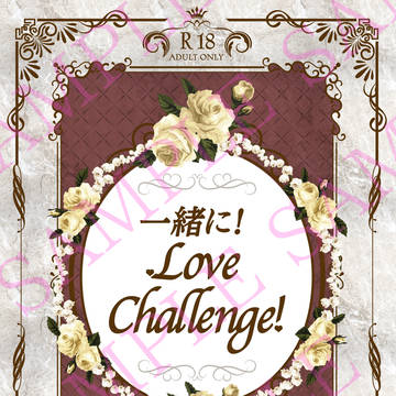 『一緒に!Love Challenge!』
