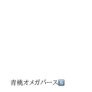 青桃オメガバース⑤