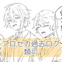 prsk過去ログ