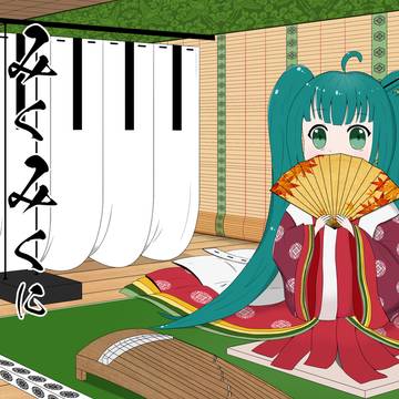 みくみくにし申すぞ