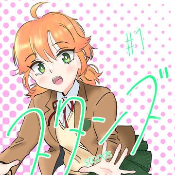 スタンズ【stands】第1話