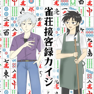 【WEB再録】雀荘接客録力イジ