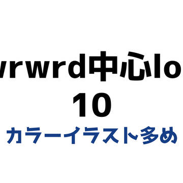 ログ10
