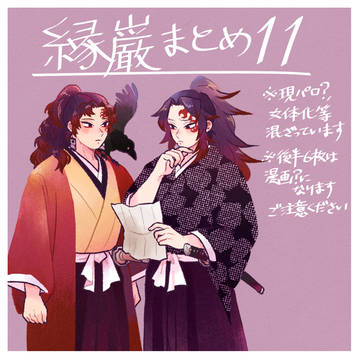 縁巌まとめ11