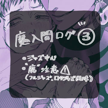 魔入間ログ③