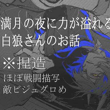 満月の夜に力が溢れる白狼さんのお話