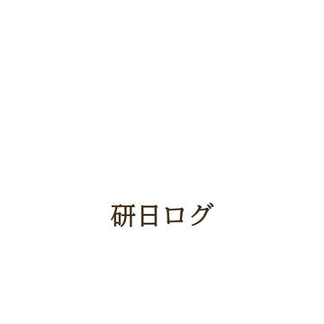 研日ログ