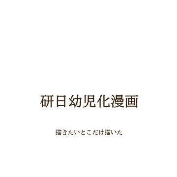 研日幼児化漫画