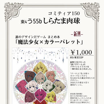 コミティア150おしながき