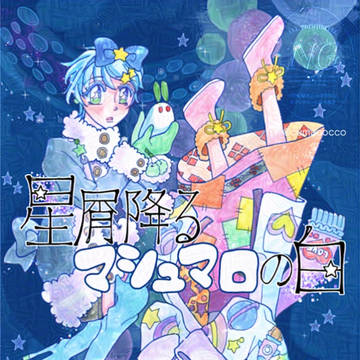【同人誌】星屑降るマシュマロの白【表紙・装丁】