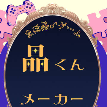 【お知らせ】晶くんメーカー【アプデ版】