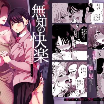 【新刊サンプル】無知の快楽/月1百合まとめ
