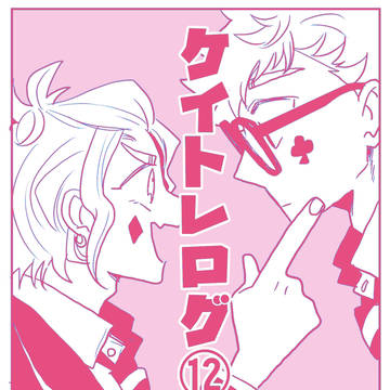 ケイトレログ12