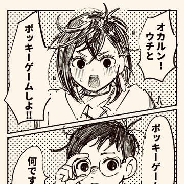 オカモモ ポッキーの日