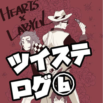ツイステログ6