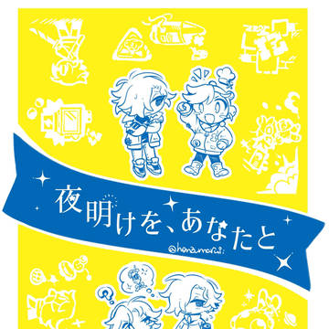 【イザアル】夜明けを、あなたと【サンプル】