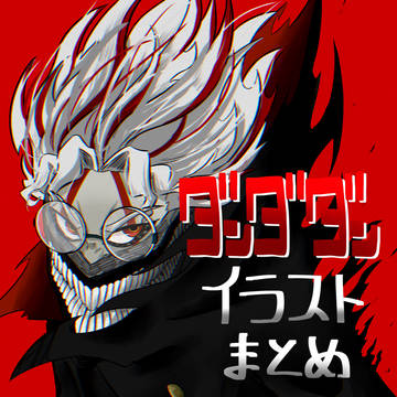ダンダダンマンガイラストまとめ①