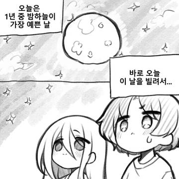 밤하늘의 별을 따서 너에게 줄래.manhwa