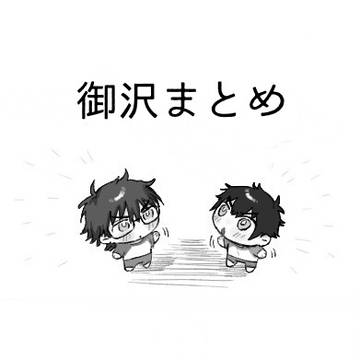 御沢まとめ