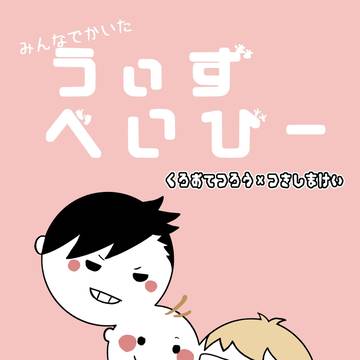 【サンプル】育児アンソロジー『うぃずべいびー』