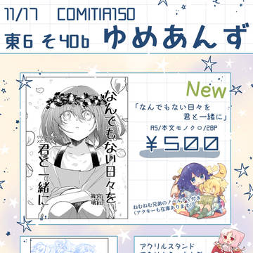 11/17 COMITIA150 お品書き