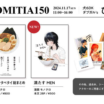 COMITIA150 お品書き
