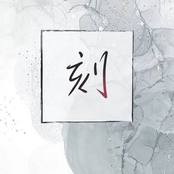 刻